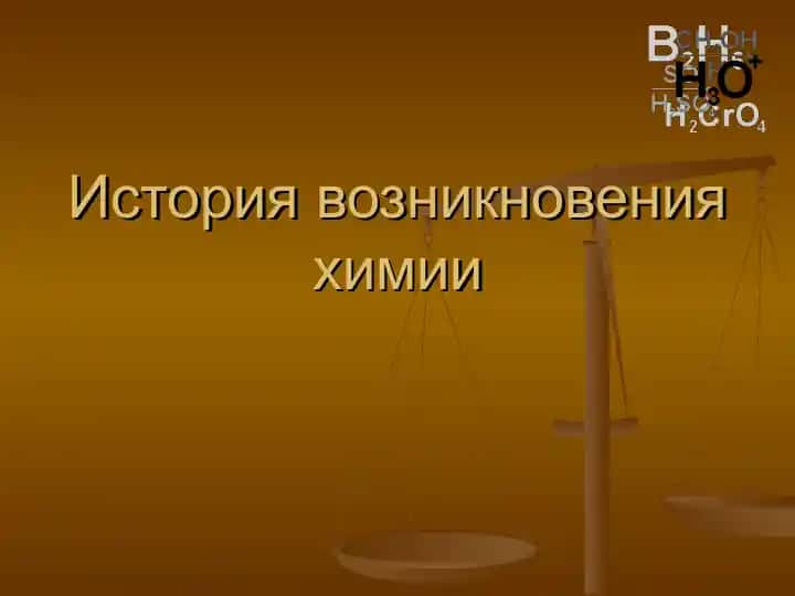 Химиянинг tug'ilish tarixi