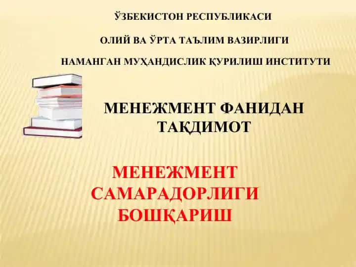 MENЕЖМЕНТ САМАРАДОРЛИГИ БОШҚАРИШ
