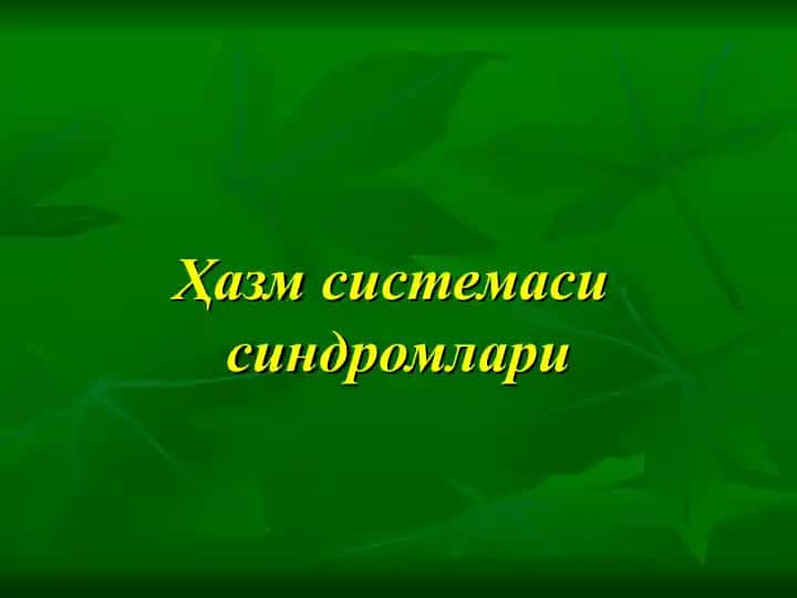 Ҳазм системаси синдромлари
