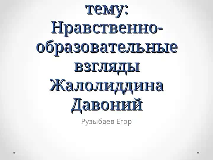 Нравственно- образовательные взгляды Жалолиддина Давоний