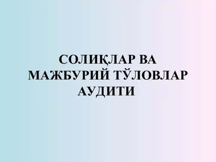 Солиқлар ва мажбурий тўловлар аудити