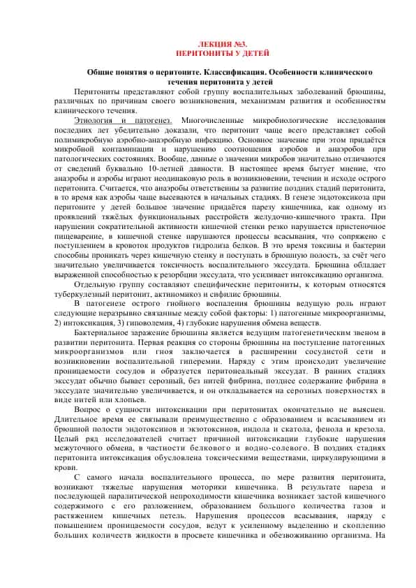 ЛЕКЦИЯ №3. ПЕРИТОНИТЫ У ДЕТЕЙ