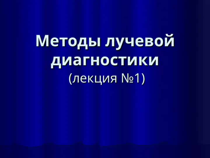 Методы лучевой диагностики