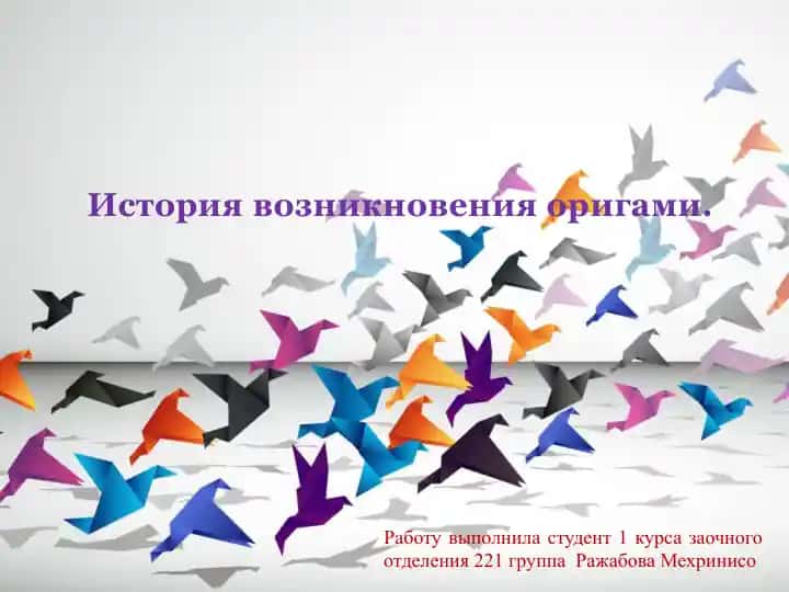 Оригами