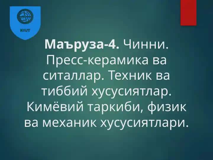 Маъруза-4.Чинни. Пресс-керамика ва ситаллар
