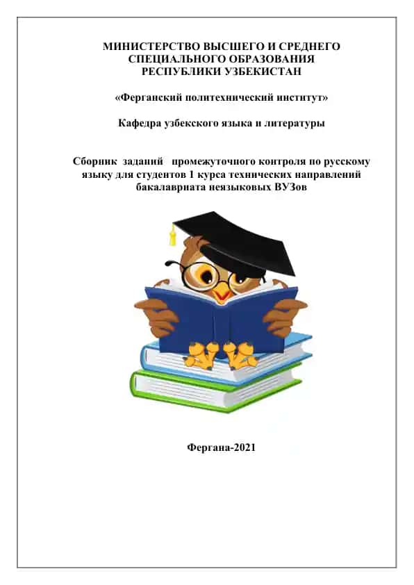 Сборник заданий промежуточного контроля по русскому языку для студентов 1 курса технических направлений бакалавриата неязыковых ВУЗов