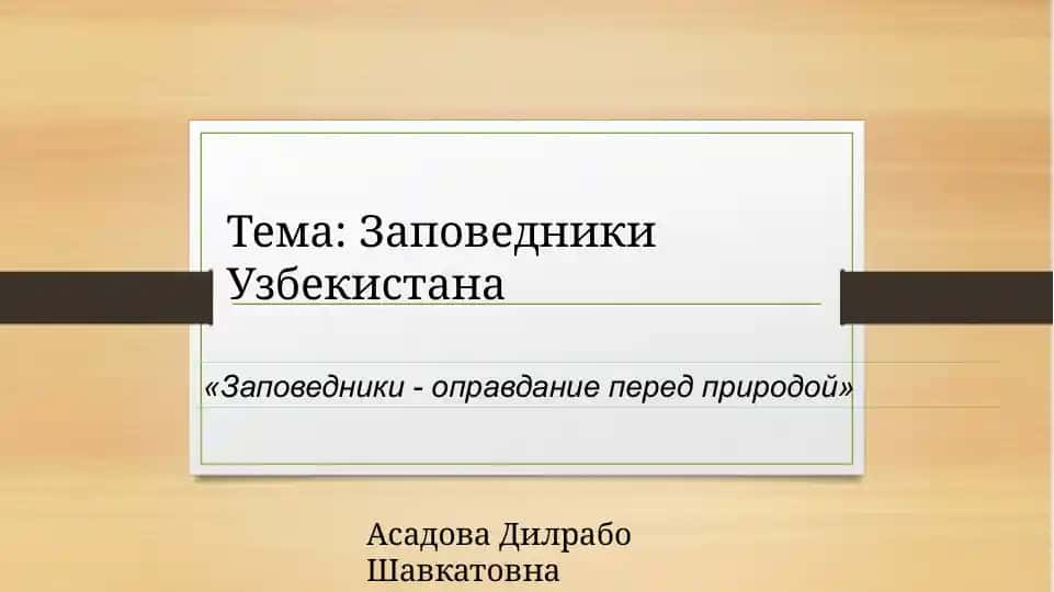 Заповедники - оправдание перед природой