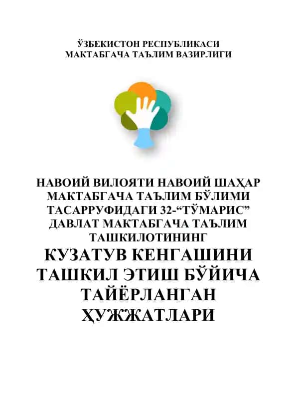 Maktabgacha Ta'lim Bo'limi Tasarrufidagi 32-"Tamaris" Davlat Maktabgacha Ta'lim Tashkilotining Kuzatuv Kengashi