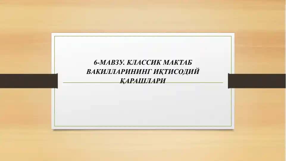 Классик иқтисодий мактаб вакилларининг иқтисодий қарашлари