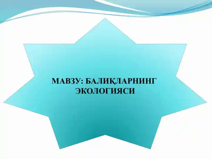 Балиқларнинг Экологияси