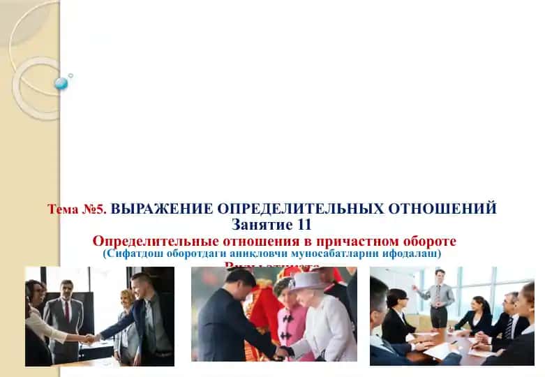 Определительные отношения в причастном обороте