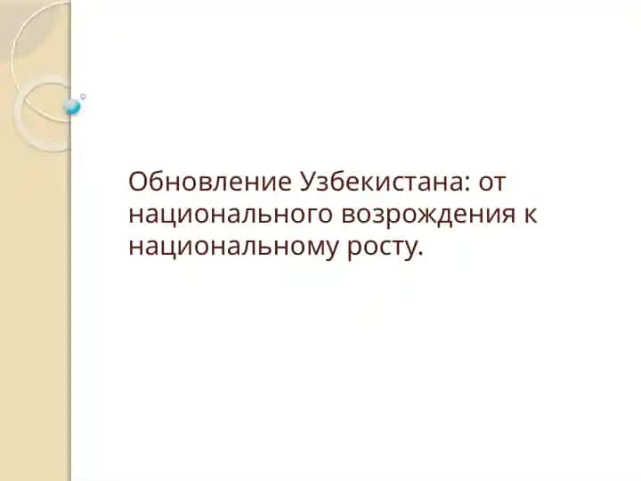 Обновление Узбекистана: от национального возрождения к национальному росту