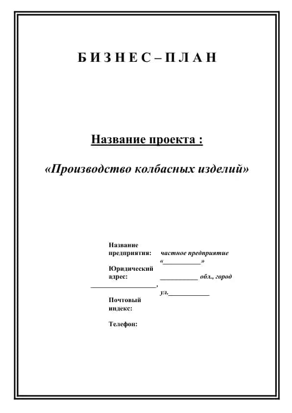 Proizvodstvo kolbasnykh izdeliy