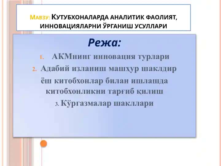Кутубхоналарда аналитик фаолият, инновацияларни ўрганишусуллари
