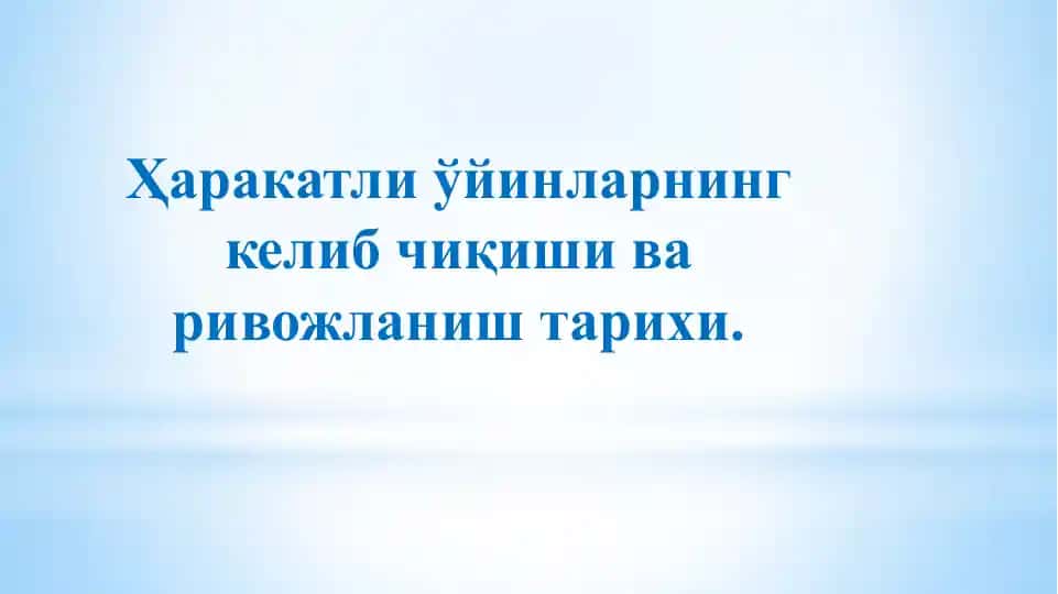 Ҳаракатли ўйинларнинг келиб чиқиши ва ривожланиш тарихи