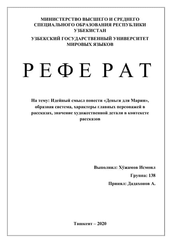 Повесть "Деньги для Марии"