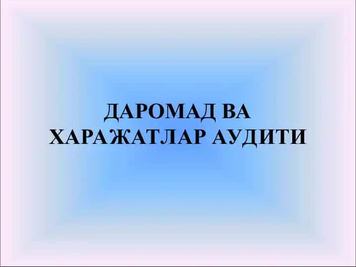Даромад ва харажатлар аудити