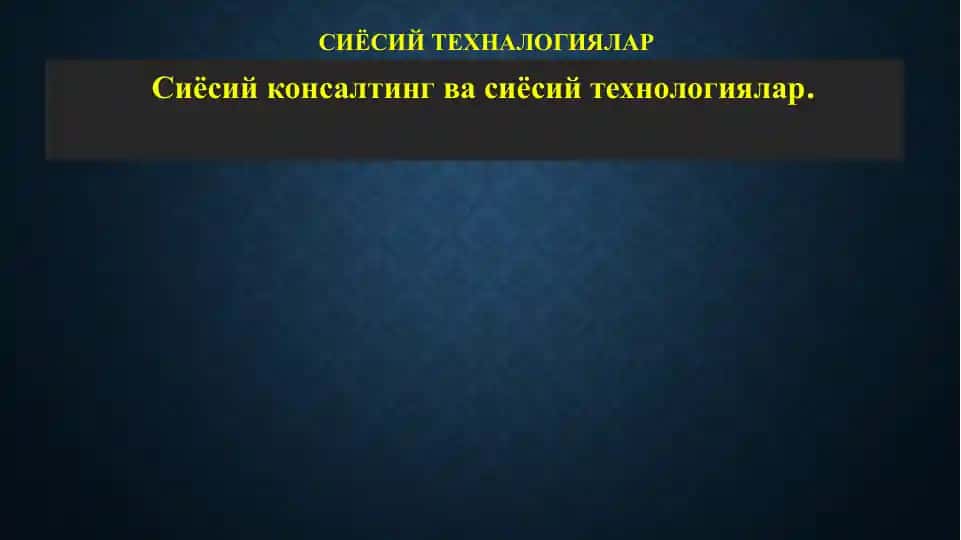 Сиёсий консалтинг ва сиёсий технологиялар