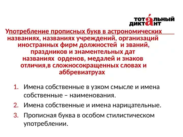 Употреблениепрописных букв