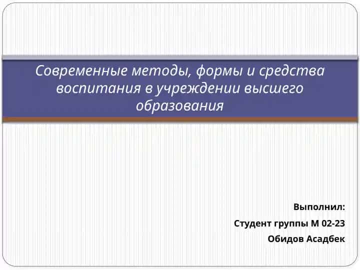 Современные методы, формы и средства воспитания в учреждении высшего образования