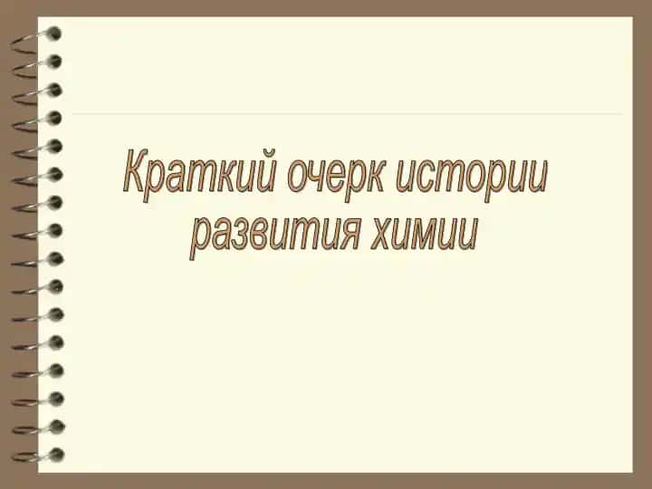 Химия