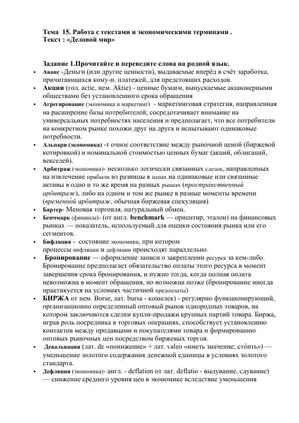 Работа с текстами и экономическими терминами