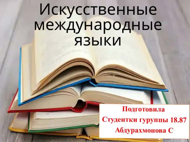 Искусственные международные языки