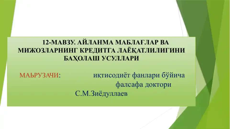 Айланма маблағлар ва мижозларнинг кредитга лаёқатлилигини баҳолаш усуллари