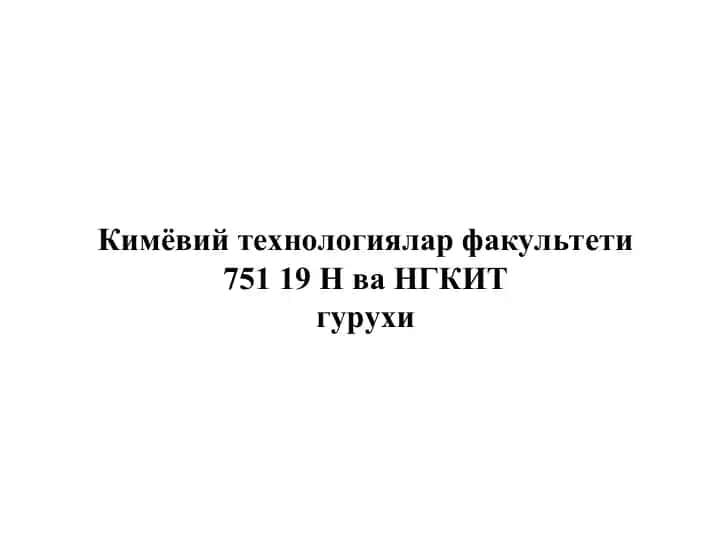 Кимёвий технологиялар факультети 751 19 Н ва НГКИТ гурухи