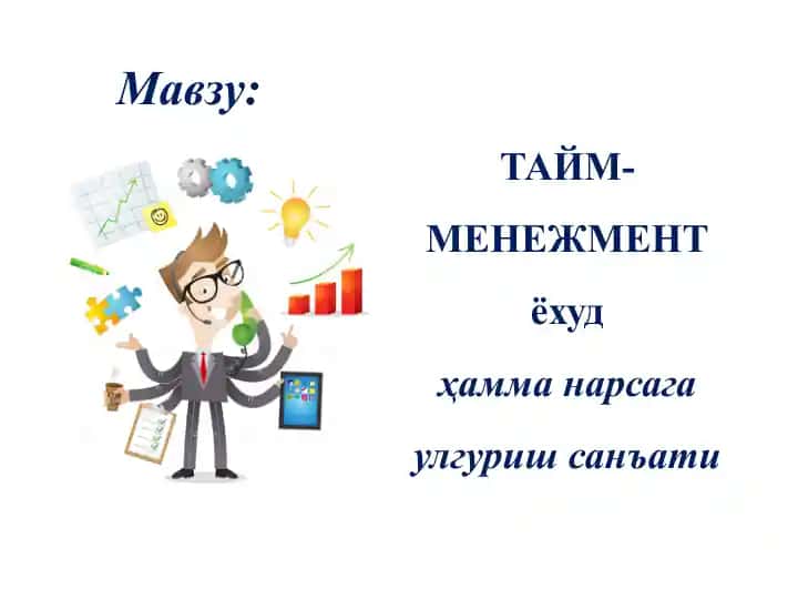 Тайм-менежмент