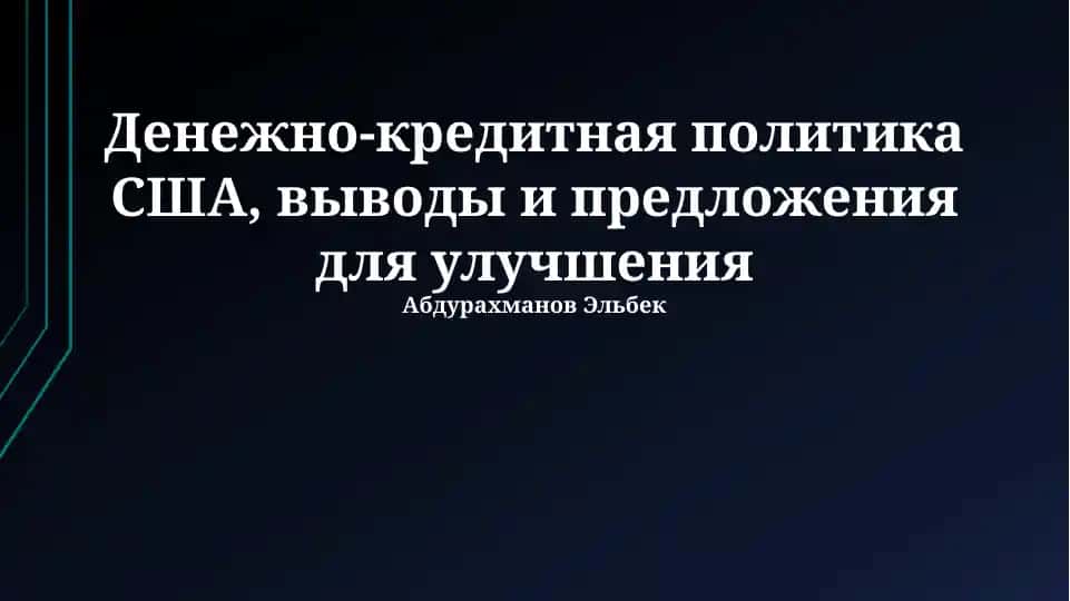 Денежно-кредитная политика США, выводы и предложения для улучшения
