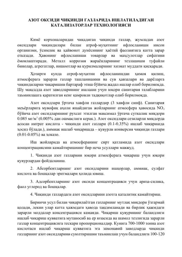 АЗОТ ОКСИДИ ЧИҚИНДИ ГАЗЛАРИДА ИШЛАТИЛАДИГАН КАТАЛИЗАТОРЛАР ТЕХНОЛОГИЯСИ