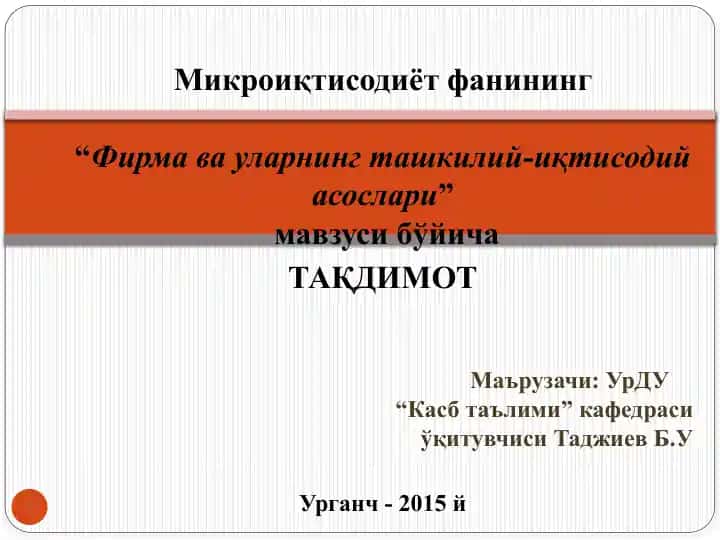 Микроиқтисодиёт фанининг “Фирма ва уларнинг ташкилий-иқтисодий асослари”