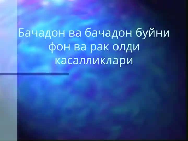Бачадонвабачадонбуйнифонвараколдикасалликлари