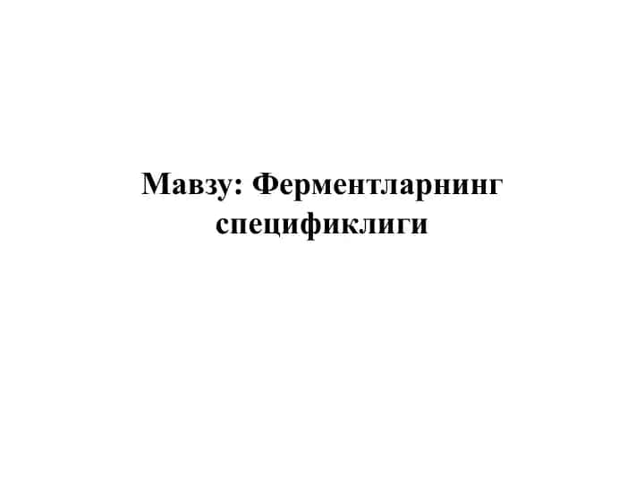 Ферментларнинг спецификлиги
