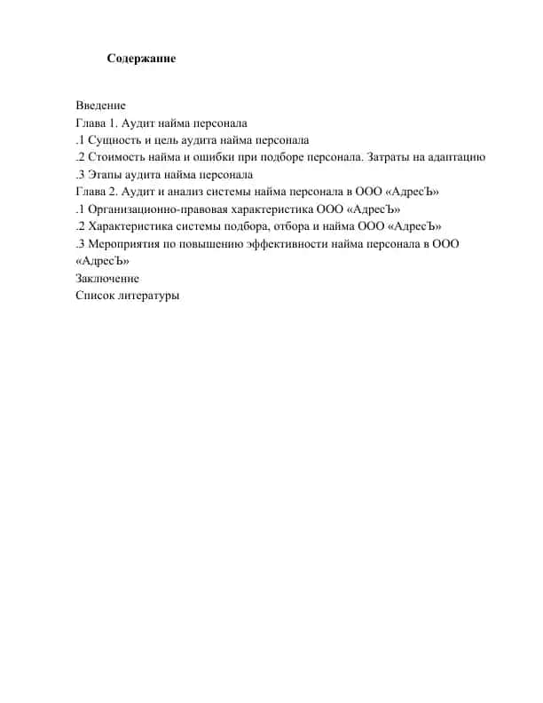 Аудит найма персонала