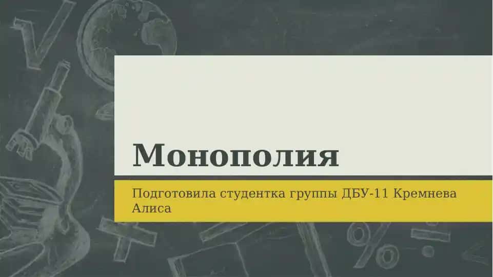 Монополия