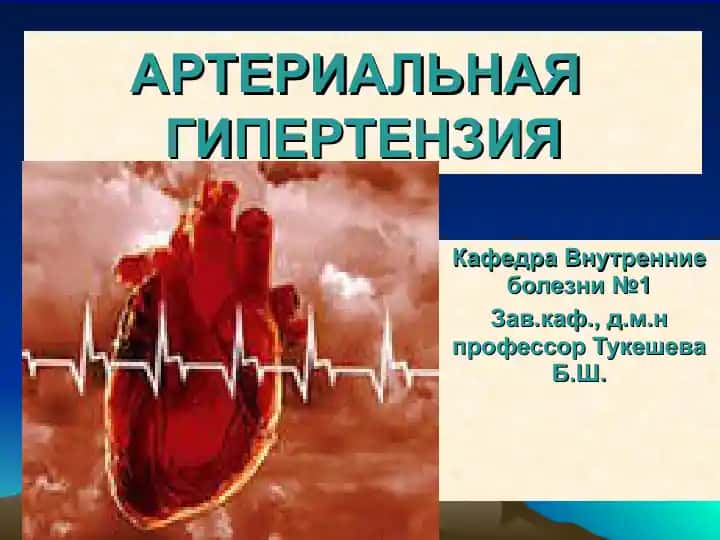 АРТЕРИАЛЬНАЯ ГИПЕРТЕНЗИЯ
