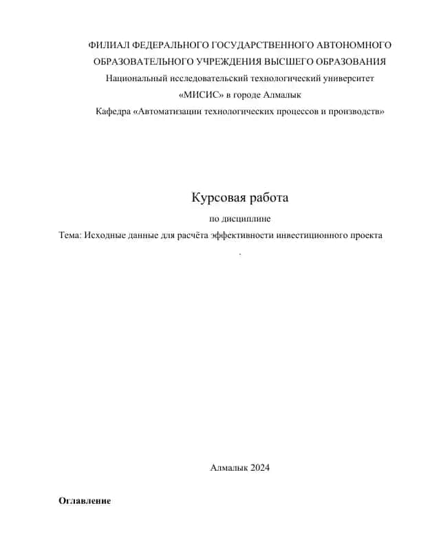 Технический проект "Исходные данные для расчёта эффективности инвестиционного проекта"