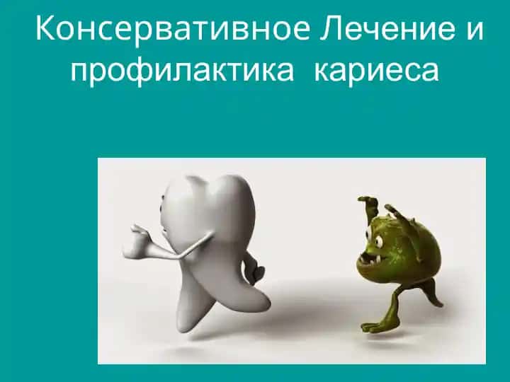 Консервативное лечение и профилактика кариеса