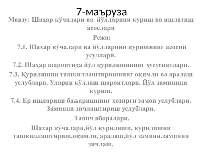 Шаҳар кўчалари ва йўлларини қуриш ва ишлатиш асослари