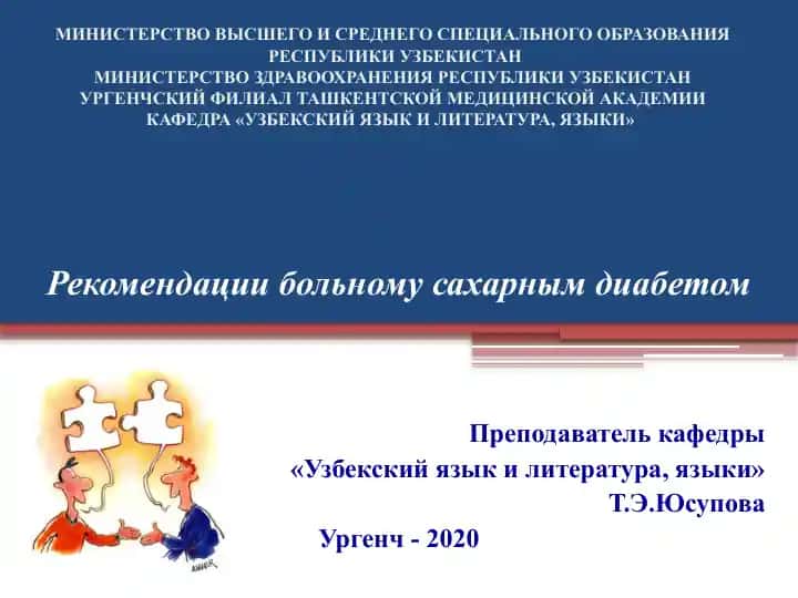 Рекомендации больному сахарным диабетом