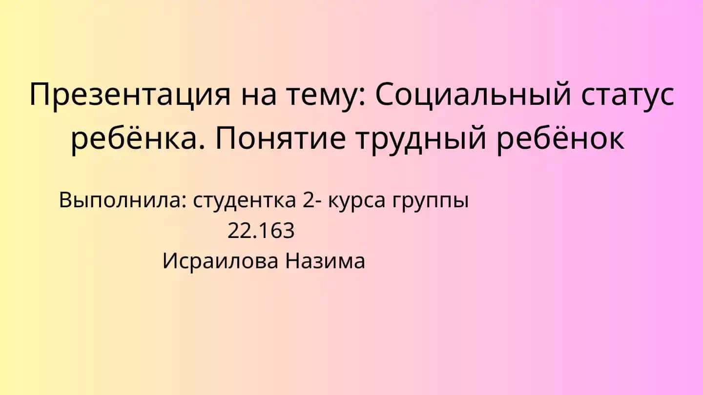 Социальный статус ребенка. Понятие "трудный ребенок"