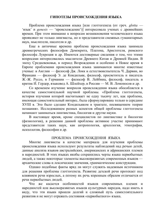 Гипотезы происхождения языка