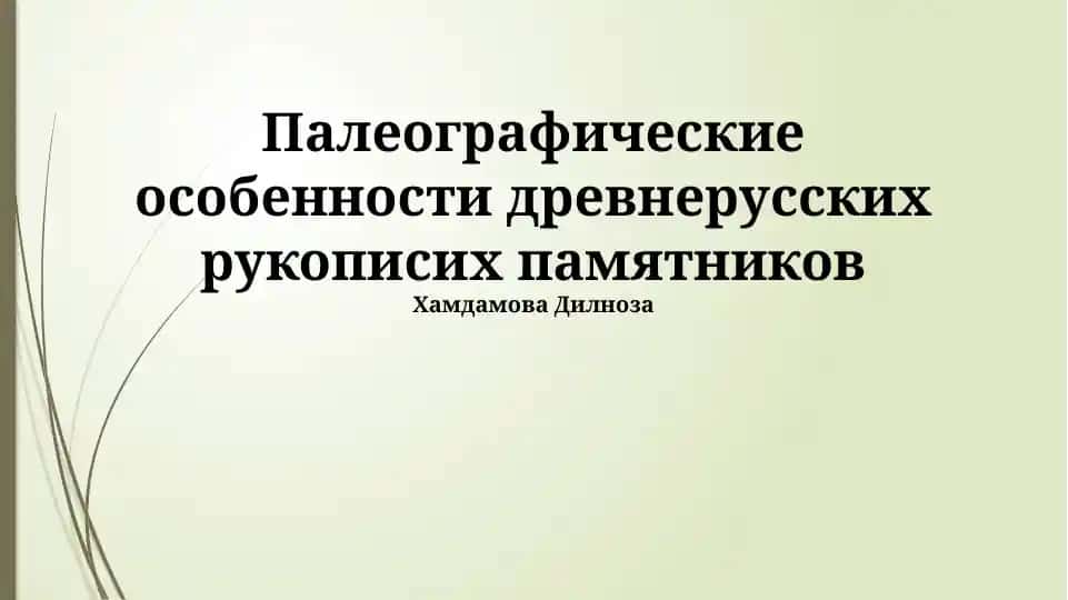 Палеографические особенности древнерусских рукописей