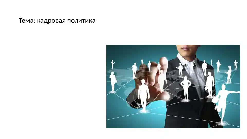 Кадровая политика