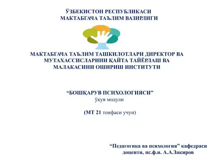 Бошқарув Психологияси