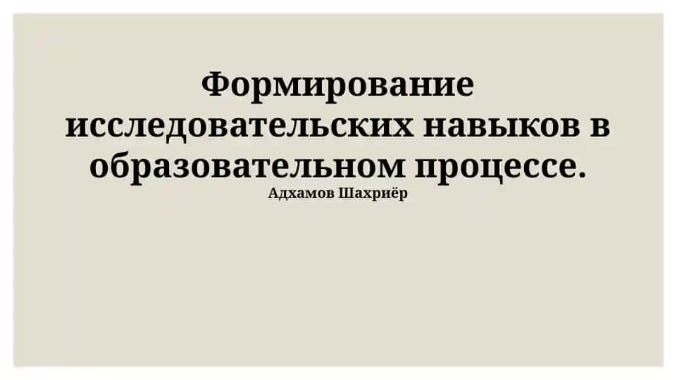 Методы формирования исследовательских навыков