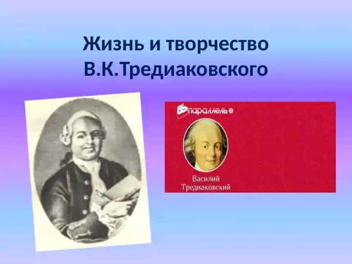 Жизнь и творчество В.К.Тредиаковского