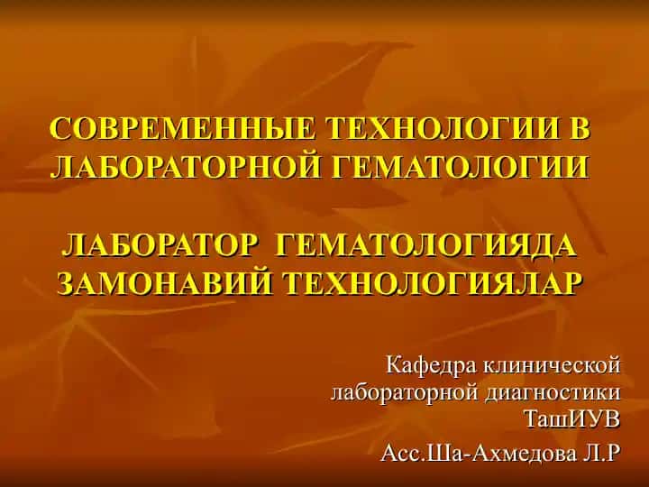 СОВРЕМЕННЫЕ ТЕХНОЛОГИИ В ЛАБОРАТОРНОЙ ГЕМАТОЛОГИИ